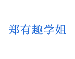 郑有趣学姐 第35类广告贸易商标图样