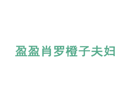 盈盈肖罗橙子夫妇 第35类广告贸易商标图样