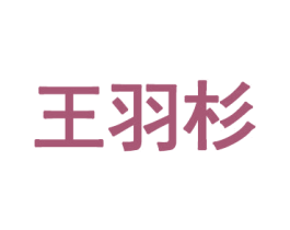 王羽杉 第35类广告贸易商标图样