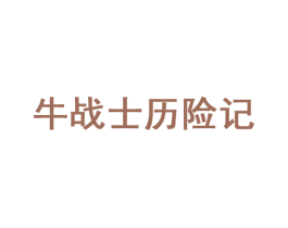 牛战士历险记 第35类广告贸易商标图样
