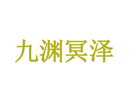 九渊冥泽 第35类广告贸易商标图样