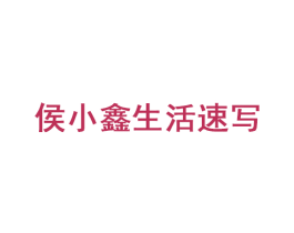 侯小鑫生活速写 第35类广告贸易商标图样
