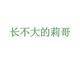 长不大的莉哥 第35类广告贸易商标图样