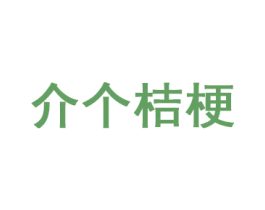 介个桔梗 第35类广告贸易商标图样