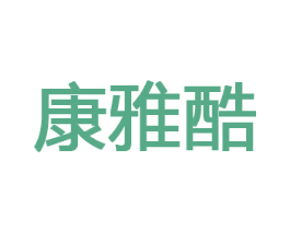 康雅酷 第33类酒商标图样