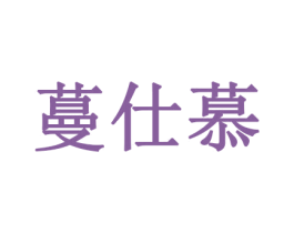 蔓仕慕 第28类体育玩具商标图样