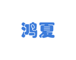 鸿夏 第28类体育玩具商标图样