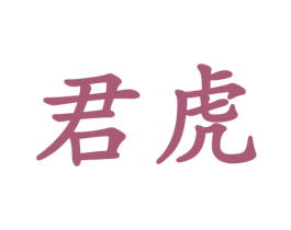 君虎 第24类布料床单商标图样
