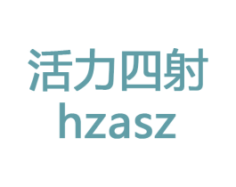 活力四射 HZASZ 第20类家具商标图样