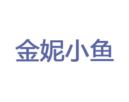 金妮小鱼 第5类医药商标图样
