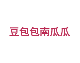 豆包包南瓜瓜 第35类广告贸易商标图样