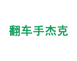 翻车手杰克 第35类广告贸易商标图样