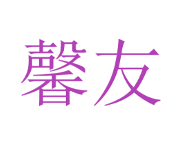 馨友 第32类啤酒饮料商标图样