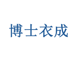 博士衣成 第20类家具商标图样