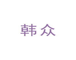 韩众 第9类科学仪器商标图样