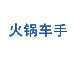 火锅车手 第35类广告贸易商标图样