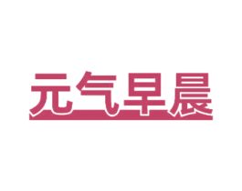 元气早晨 第43类餐饮酒店商标图样