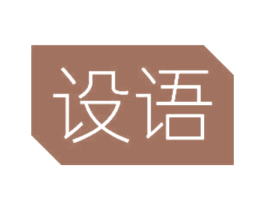 设语 第42类技术服务商标图样