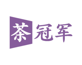 茶冠军 第41类教育娱乐商标图样