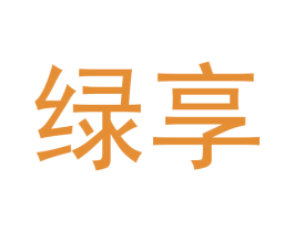 绿享 第40类材料处理商标图样