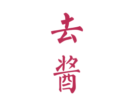 去酱 第33类酒商标图样