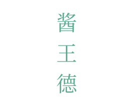 酱王德 第33类酒商标图样
