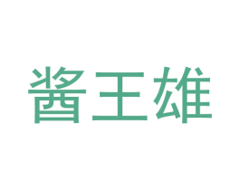 酱王雄 第33类酒商标图样