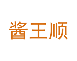 酱王顺 第33类酒商标图样