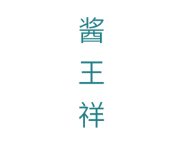 酱王祥 第33类酒商标图样