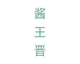 酱王晋 第33类酒商标图样