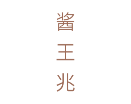 酱王兆 第33类酒商标图样