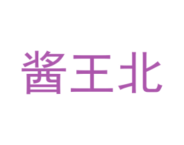 酱王北 第33类酒商标图样