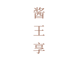 酱王享 第33类酒商标图样