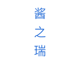 酱之瑞 第33类酒商标图样