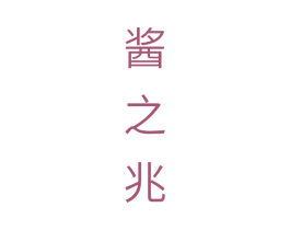 酱之兆 第33类酒商标图样