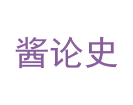 酱论史 第33类酒商标图样