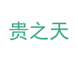 贵之天 第33类酒商标图样