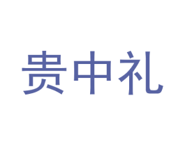 贵中礼 第33类酒商标图样