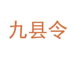 九县令 第33类酒商标图样