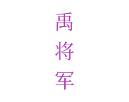 禹将军 第33类酒商标图样