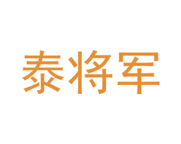 泰将军 第33类酒商标图样