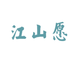 江山愿 第33类酒商标图样
