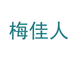 梅佳人 第33类酒商标图样