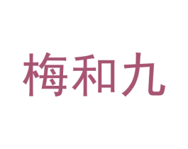 梅和九 第33类酒商标图样