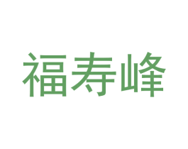 福寿峰 第33类酒商标图样