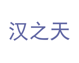 汉之天 第33类酒商标图样