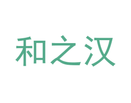 和之汉 第33类酒商标图样