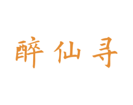 醉仙寻 第33类酒商标图样