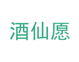 酒仙愿 第33类酒商标图样