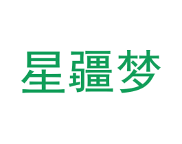 星疆梦 第33类酒商标图样